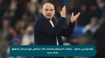 رقم قياسي مذهل.. رفضت السيطرة وأعلنت فك ارتباطي مع أرسنال لتحقيق هدف جديد